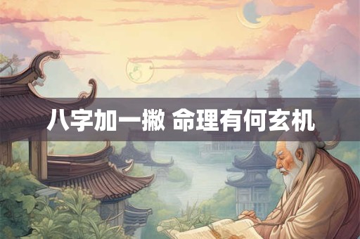 八字加一撇 命理有何玄机