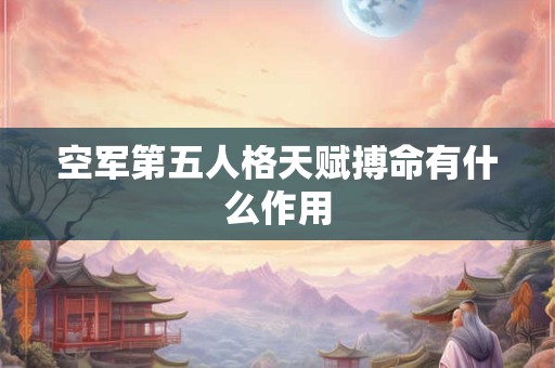 空军第五人格天赋搏命有什么作用