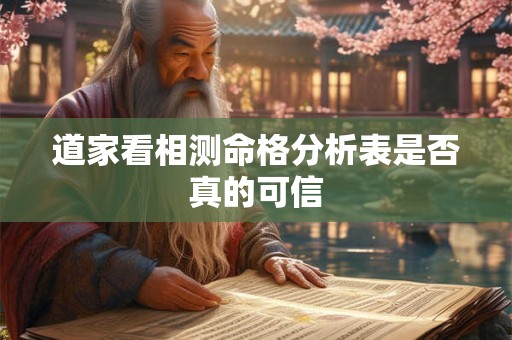 道家看相测命格分析表是否真的可信