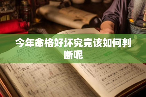 今年命格好坏究竟该如何判断呢