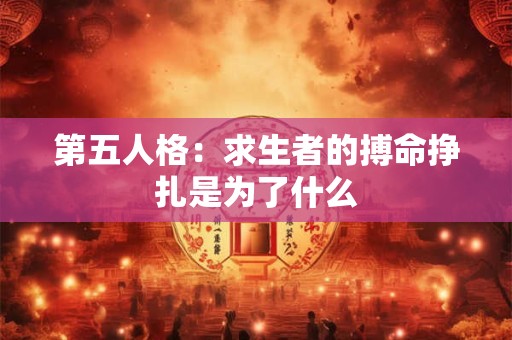 第五人格：求生者的搏命挣扎是为了什么