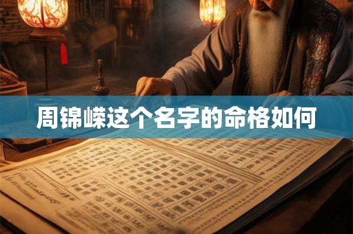 周锦嵘这个名字的命格如何
