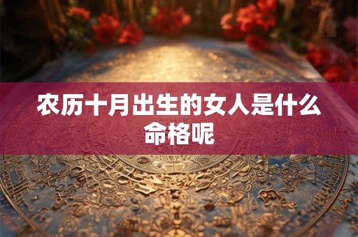农历十月出生的女人是什么命格呢