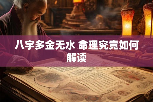 八字多金无水 命理究竟如何解读