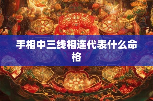 手相中三线相连代表什么命格