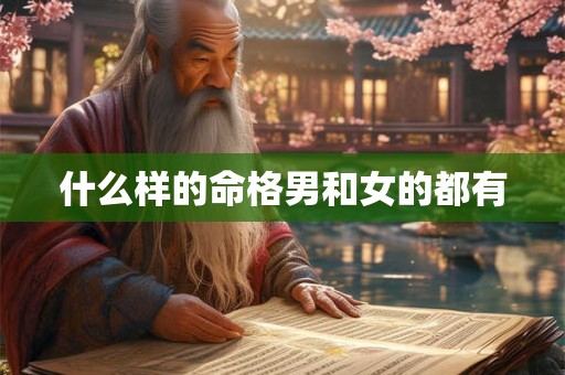 什么样的命格男和女的都有