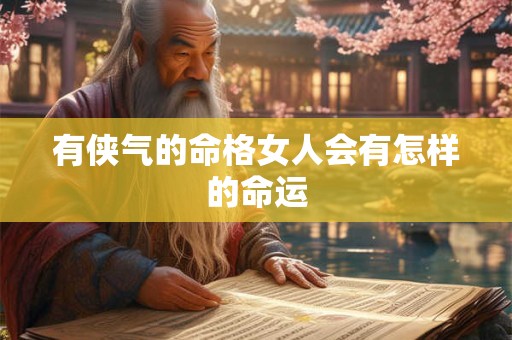 有侠气的命格女人会有怎样的命运