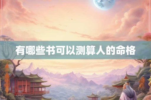 有哪些书可以测算人的命格