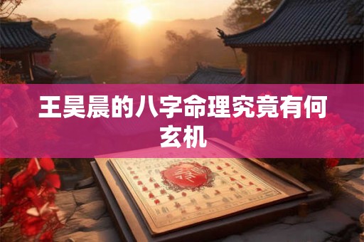 王昊晨的八字命理究竟有何玄机