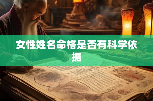 女性姓名命格是否有科学依据