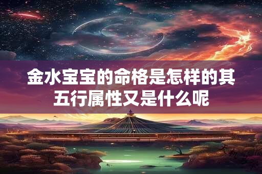 金水宝宝的命格是怎样的其五行属性又是什么呢