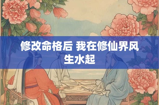 修改命格后 我在修仙界风生水起