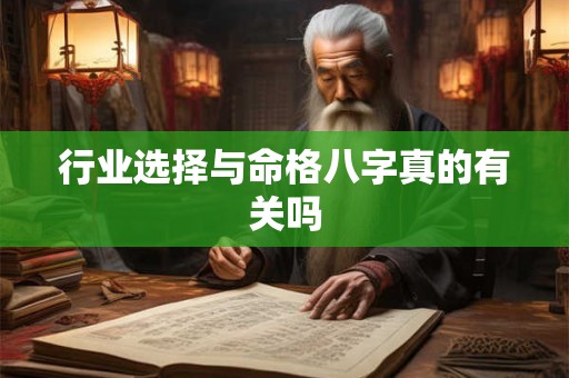 行业选择与命格八字真的有关吗