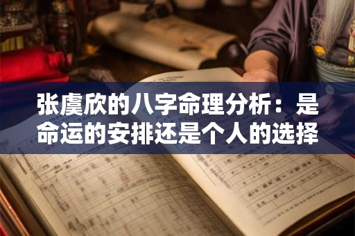 张虞欣的八字命理分析：是命运的安排还是个人的选择