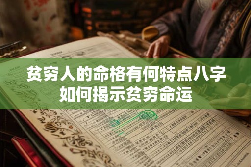 贫穷人的命格有何特点八字如何揭示贫穷命运