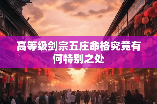 高等级剑宗五庄命格究竟有何特别之处