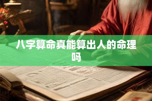 八字算命真能算出人的命理吗