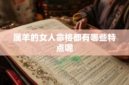 属羊的女人命格都有哪些特点呢