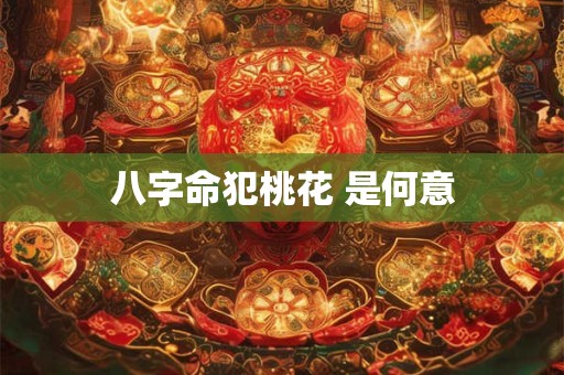 八字命犯桃花 是何意