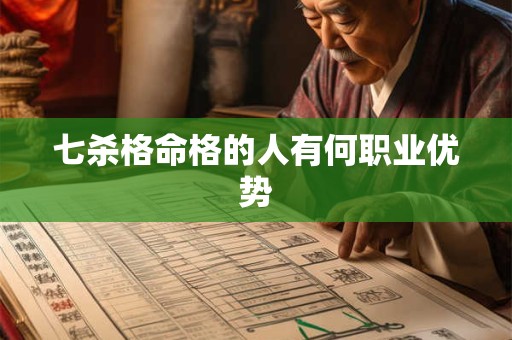七杀格命格的人有何职业优势