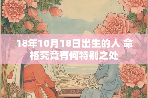 18年10月18日出生的人 命格究竟有何特别之处