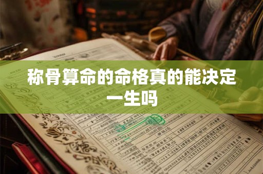 称骨算命的命格真的能决定一生吗