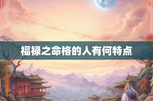 福禄之命格的人有何特点