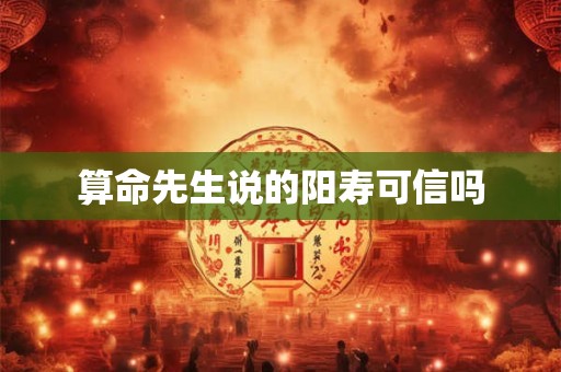 算命先生说的阳寿可信吗