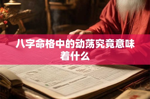 八字命格中的动荡究竟意味着什么