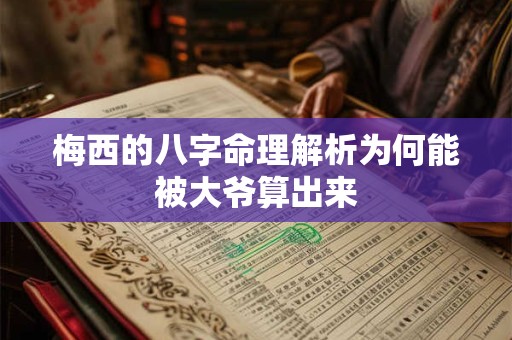 梅西的八字命理解析为何能被大爷算出来