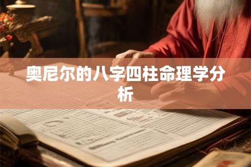 奥尼尔的八字四柱命理学分析