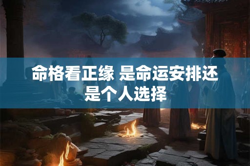 命格看正缘 是命运安排还是个人选择
