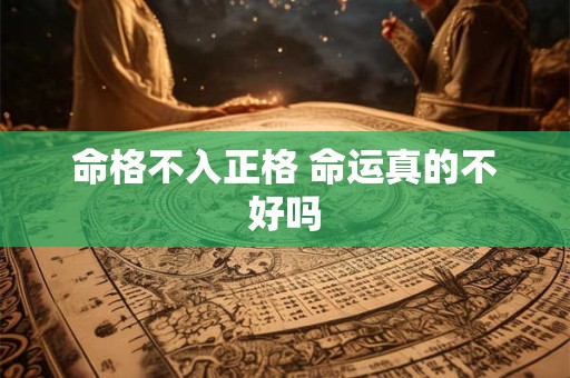 命格不入正格 命运真的不好吗
