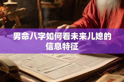 男命八字如何看未来儿媳的信息特征