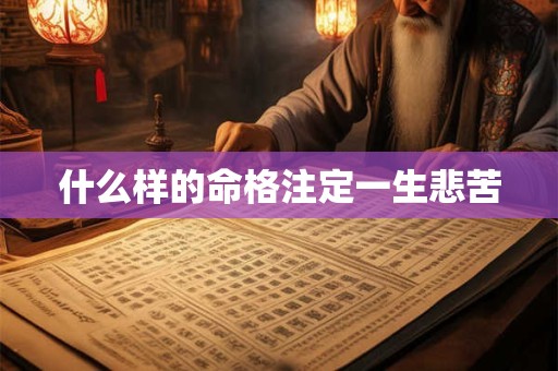 什么样的命格注定一生悲苦