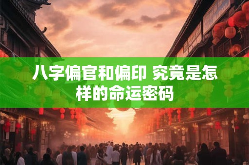 八字偏官和偏印 究竟是怎样的命运密码