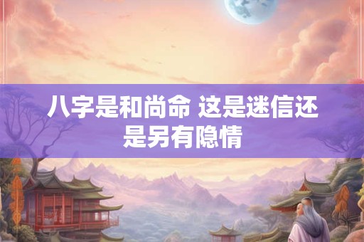 八字是和尚命 这是迷信还是另有隐情