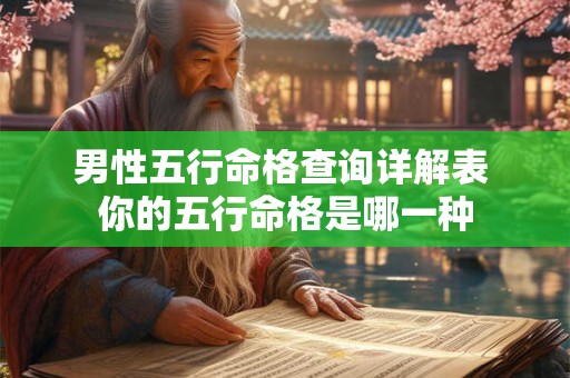 男性五行命格查询详解表 你的五行命格是哪一种