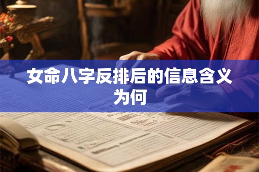 女命八字反排后的信息含义为何