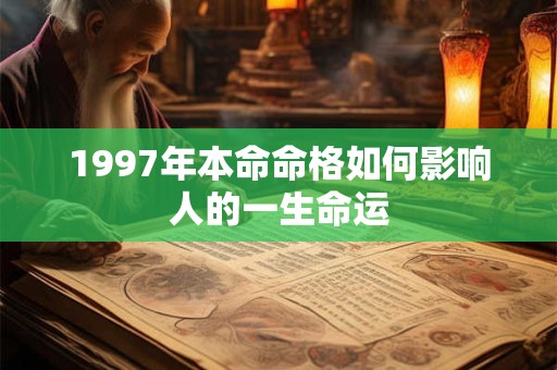 1997年本命命格如何影响人的一生命运