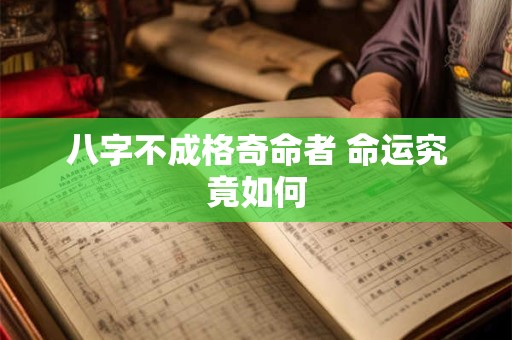 八字不成格奇命者 命运究竟如何