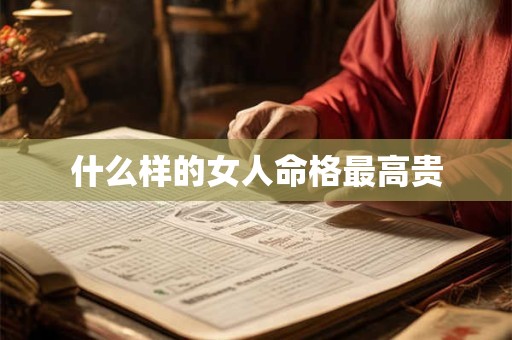 什么样的女人命格最高贵
