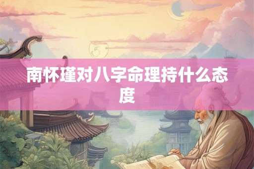 南怀瑾对八字命理持什么态度