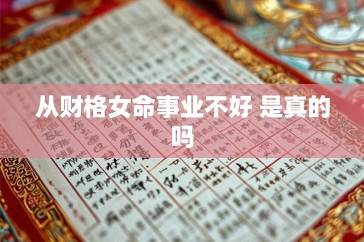 从财格女命事业不好 是真的吗