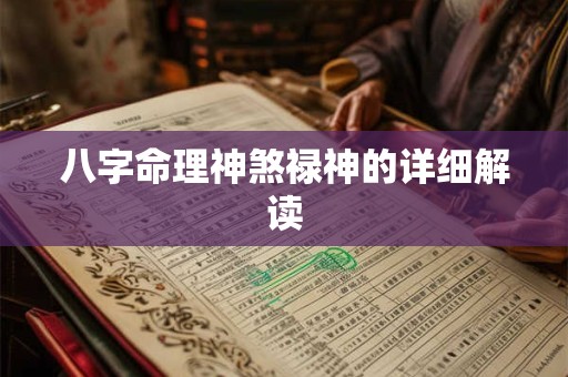 八字命理神煞禄神的详细解读