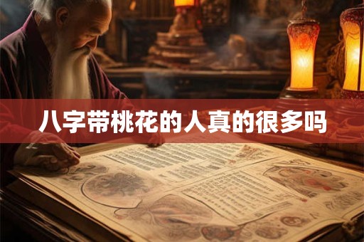 八字带桃花的人真的很多吗