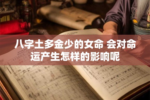 八字土多金少的女命 会对命运产生怎样的影响呢