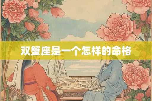 双蟹座是一个怎样的命格