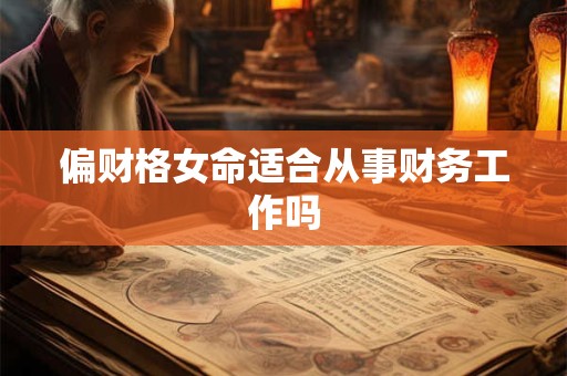 偏财格女命适合从事财务工作吗