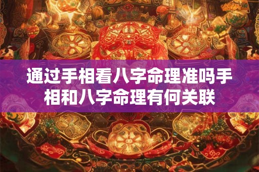 通过手相看八字命理准吗手相和八字命理有何关联